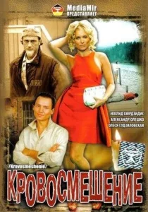  Кровосмешение  1 сезон