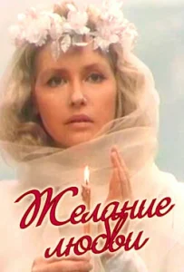  Желание любви  1 сезон
