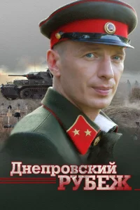  Днепровский рубеж  1 сезон