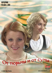  От тюрьмы и от сумы  1 сезон