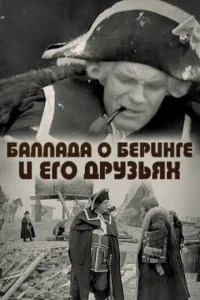  Баллада о Беринге и его друзьях  1 сезон