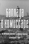  Баллада о комиссаре  1 сезон