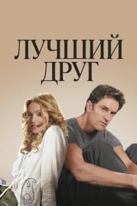  Лучший друг  1 сезон