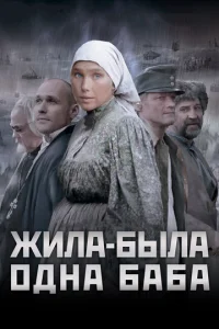 Жила-была одна баба  1 сезон