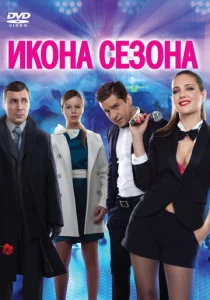 Постер к сериалу  Икона сезона  1-2 сезон