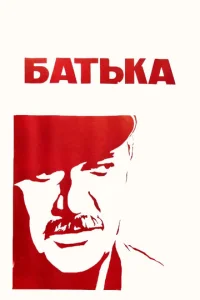  Батька  1 сезон