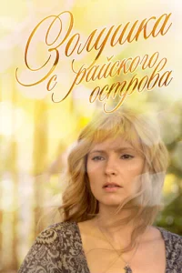  Золушка с острова Джерба  1 сезон