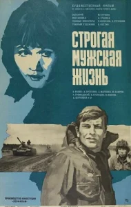  Строгая мужская жизнь  1 сезон