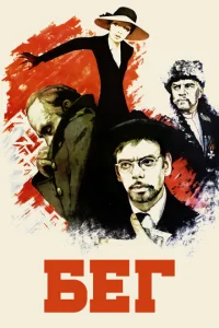  Бег  1 сезон