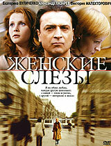  Женские слезы  1 сезон
