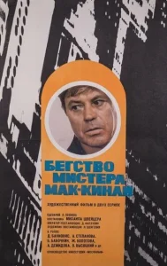 Постер к сериалу  Бегство мистера Мак-Кинли  1-2 сезон