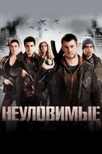 Неуловимые  1 сезон