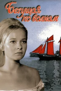  Бегущая по волнам  1 сезон