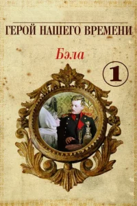 Бэла: Герой нашего времени  1 сезон
