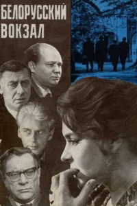  Белорусский вокзал  1 сезон