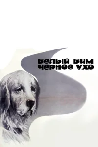  Белый Бим Черное ухо  1 сезон