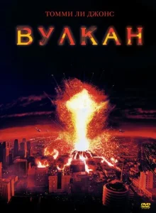  Вулкан  1 сезон