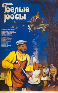  Белые росы  1 сезон