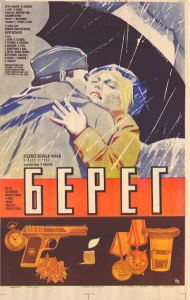 Берег  1 сезон