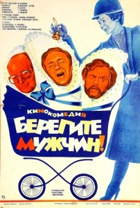  Берегите мужчин!  1 сезон