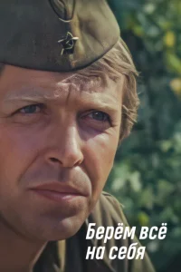  Берем всё на себя  1 сезон