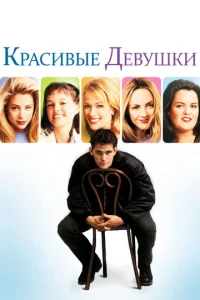  Красивые девушки  1 сезон