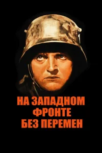  На западном фронте без перемен  1 сезон