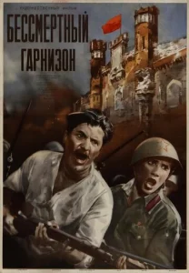  Бессмертный гарнизон  1 сезон