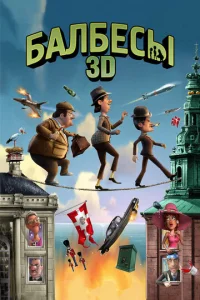 Постер к сериалу  Балбесы 3D  1-2 сезон