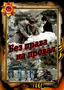  Без права на провал  1 сезон