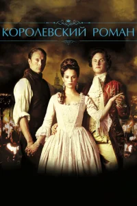 Постер к сериалу  Королевский роман  1-2 сезон