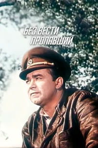  Без вести пропавший  1 сезон