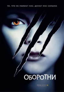  Оборотни  1 сезон