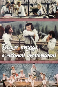  Белая птица с черной отметиной  1 сезон