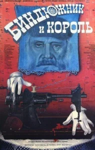  Биндюжник и Король  1 сезон