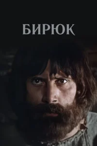  Бирюк  1 сезон