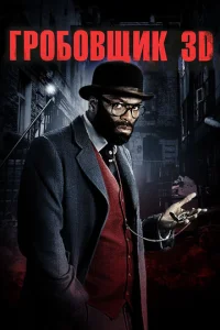  Гробовщик  1 сезон