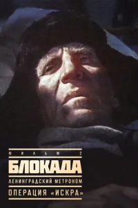  Блокада: Фильм 2: Ленинградский метроном. Операция «Искра»  1 сезон