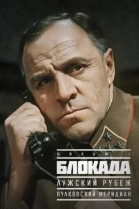  Блокада: Фильм 1: Лужский рубеж, Пулковский меридиан  1 сезон