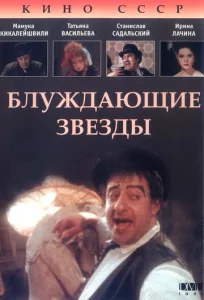  Блуждающие звезды  1 сезон
