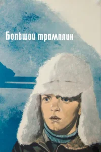  Большой трамплин  1 сезон