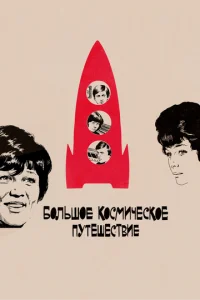  Большое космическое путешествие  1 сезон
