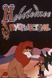  Новогоднее путешествие  1 сезон