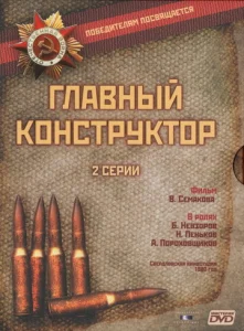 Главный конструктор  1 сезон