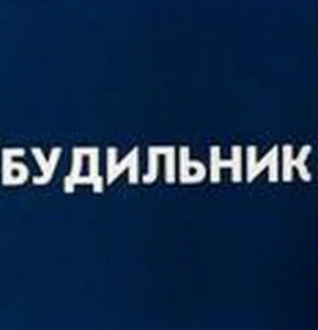  Будильник  1 сезон
