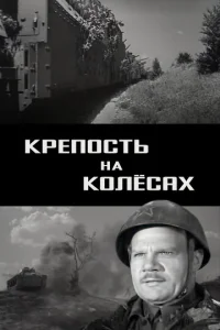  Крепость на колесах  1 сезон