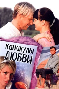  Каникулы любви  1 сезон