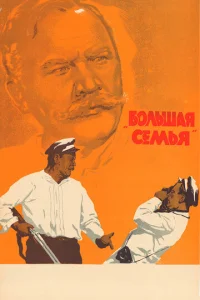  Большая семья  1 сезон