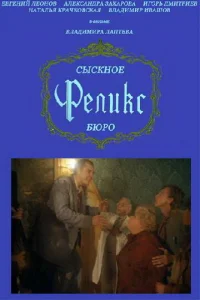  Сыскное бюро «Феликс»  1 сезон