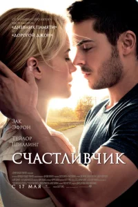  Счастливчик  1 сезон